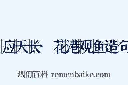 应天长·花港观鱼造句是什么意思的图片